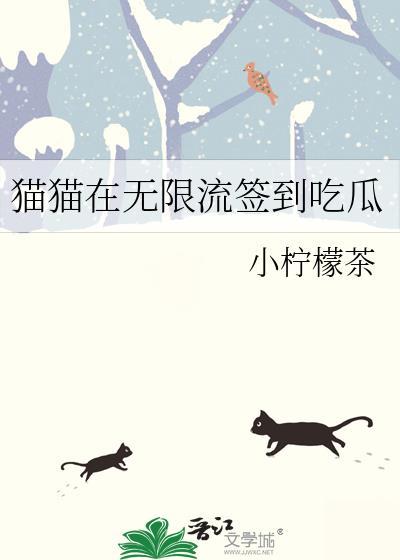 猫猫在无限流签到吃爪