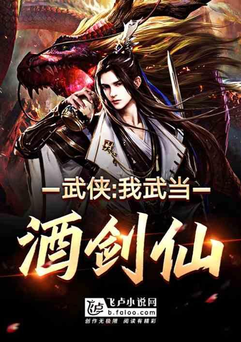 武侠我武当酒剑仙1-461