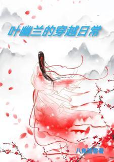 女主是叶幽幽的