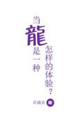 巨龙巨龙你擦亮眼的下一句歌词