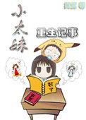 梁山伯与马文才新传