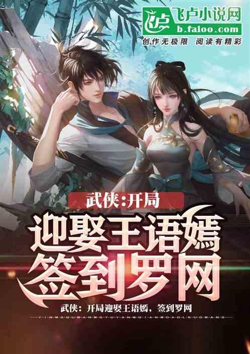 武侠开局迎娶王语嫣签到罗网最新章节