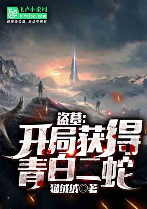 盗墓从获得青白二蛇开始全文免费阅读