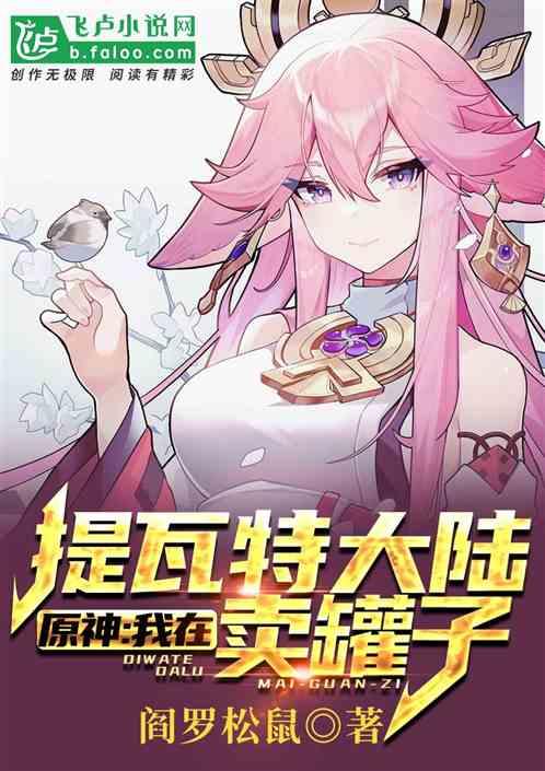 原神我在提瓦特大陆卖罐子最新章节
