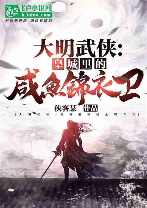 大明咸鱼状元郎