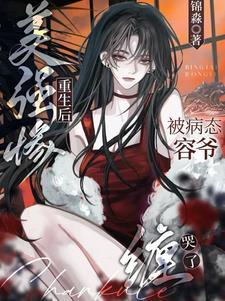 美强惨男主重生