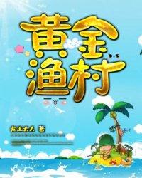 黄金渔村新笔趣阁