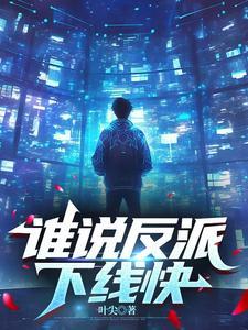 谁说没有反派千金路线?轻