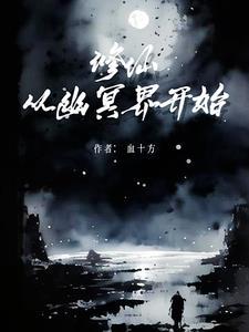 从修真界到仙界到神界