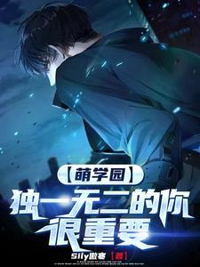 萌学园之圣主再现