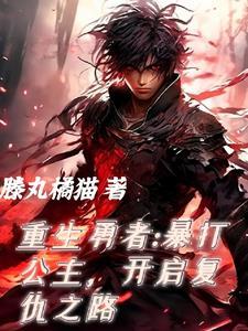 重生勇者踏上复仇之路漫画