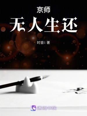 京师无人生还结局