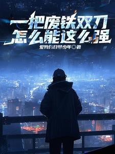 怎么可以这么强笔趣阁