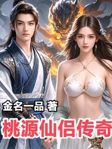 桃源仙踪笔趣阁