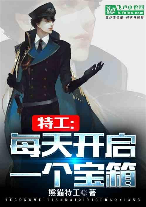 特工每天开启一个宝箱飞卢