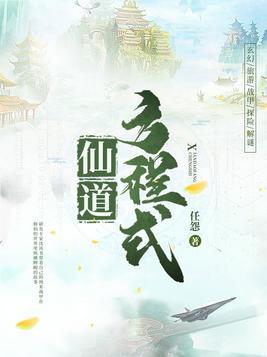 仙道方程式免费观看
