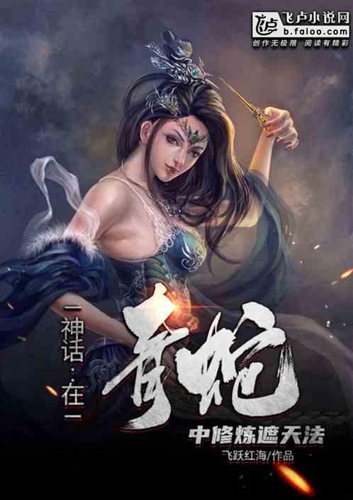 神话之在青蛇中修炼遮天法