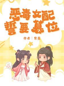 穿成恶毒女配后与反派he
