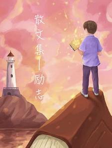 励志散文节选