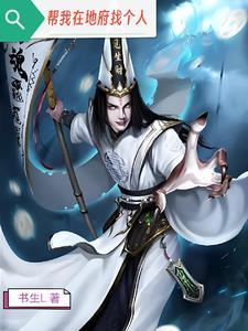 我帮地府赚冥币人物介绍