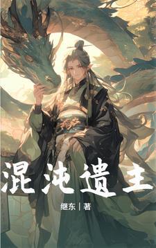 混沌仙人百度百科