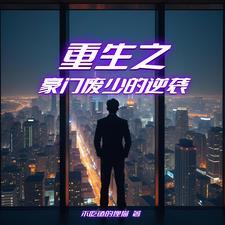 重生之豪门弃妇