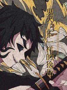 鬼灭ed