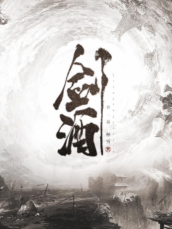 剑酒全集阅读