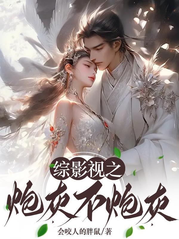 综影视之炮灰有福全文免费阅读