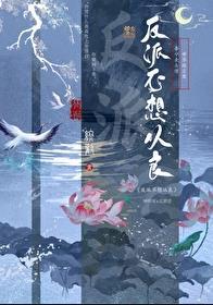 反派不想从良莲花和翎卿什么关系
