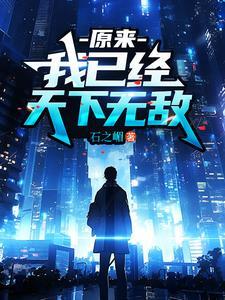 原来我已经天下无敌了庞天冲