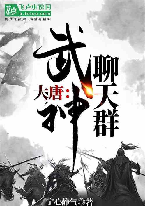 大唐武神聊天群免费入口