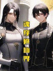 主角灵魂穿越修仙