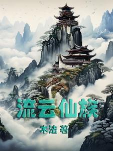 流云上仙图片