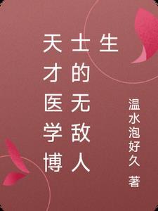 天才医学女博士穿越