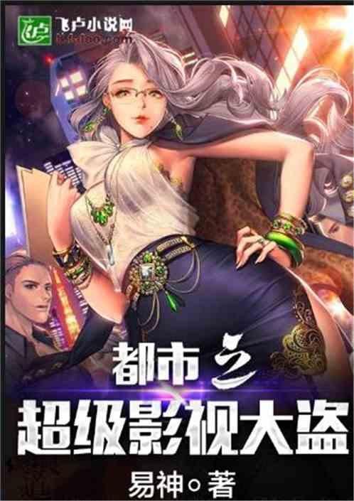 都市之影视超级大盗