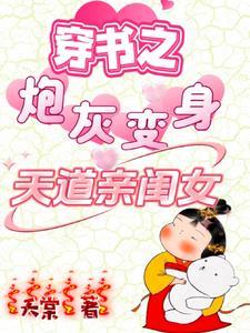 穿书之炮灰变身天道亲闺女演员