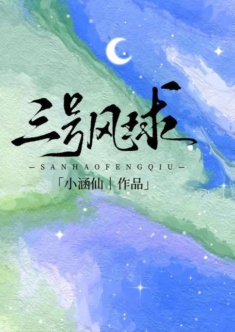 三号风球庄少洲免费阅读