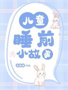 幼儿睡觉故事大全睡前小故事