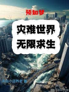 预知梦 电子书