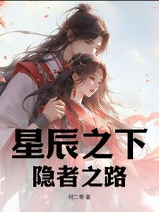 星辰之下是什么