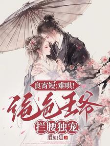 良宵难得番外