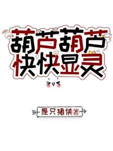 葫芦 newface