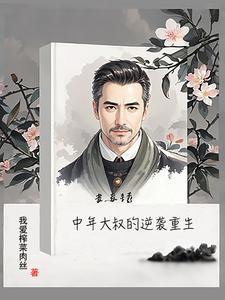 中年大叔的暴击