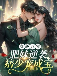 穿越八零肥妻军嫂免费阅读江亚