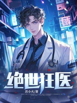 绝世狂医苏逸沈清月大结局