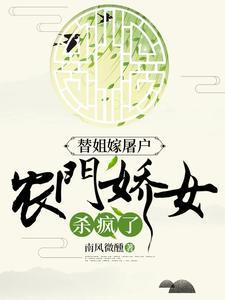 农门娇女杀疯了 笔趣阁