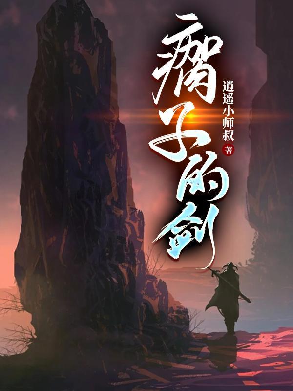 瘸子的剑笔趣阁TXT