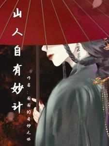 山人自有妙计是什么生肖