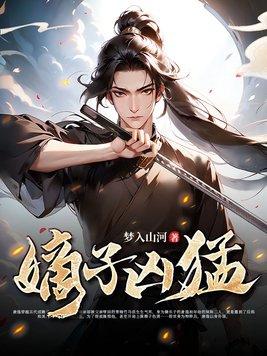 嫡子很毒笔趣